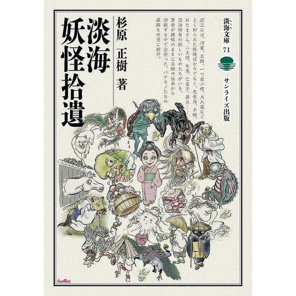 淡海妖怪拾遺/杉原正樹