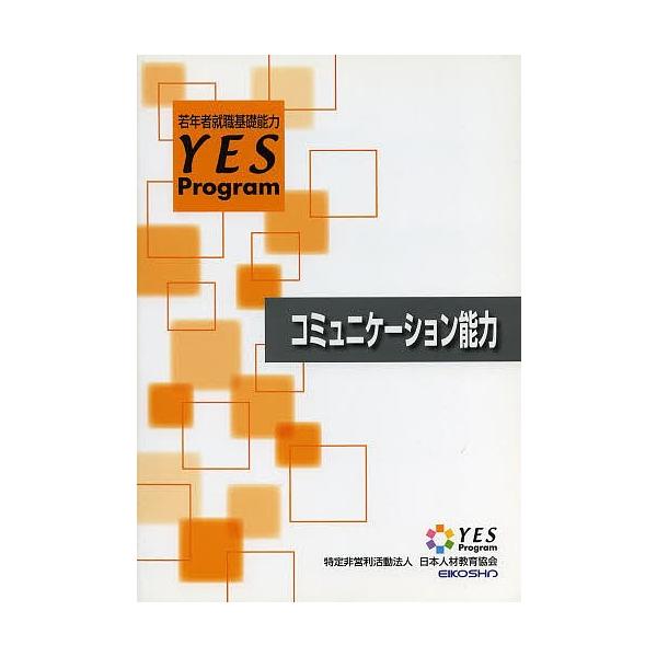 コミュニケーション能力 改訂/日本人材教育協会