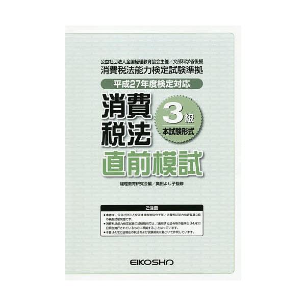 平27 消費税法3級直前模試/経理教育研究会/奥田よし子