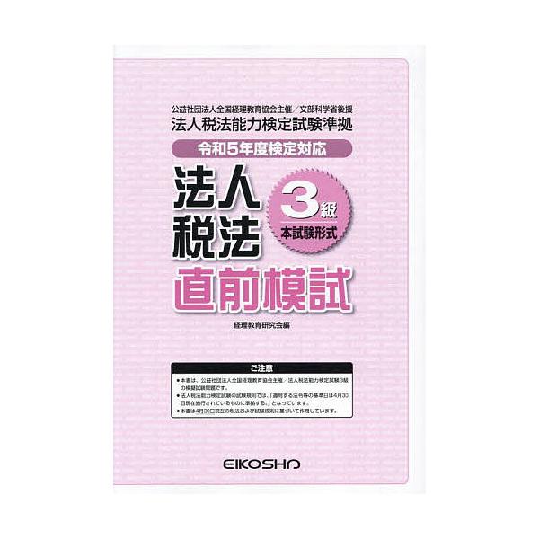 法人税法3級直前模試 令和5年度検定対応