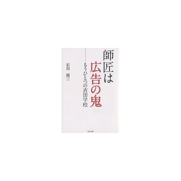 師匠は広告の鬼 もうひとつの吉田学校/石川周三