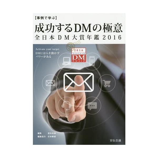 成功するDMの極意 事例で学ぶ 2016 全日本DM大賞年鑑/宣伝会議/日本郵便