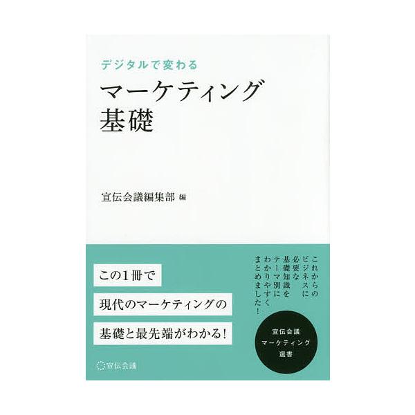 デジタルで変わるマーケティング基礎/宣伝会議編集部/野口恭平