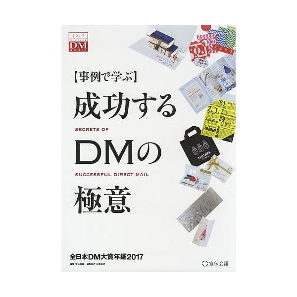 成功するDMの極意 事例で学ぶ 2017 全日本DM大賞年鑑/宣伝会議/日本郵便株式会社