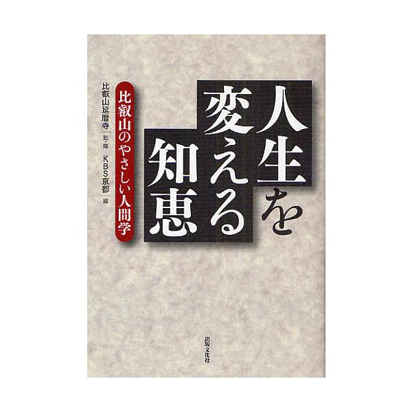 人生を変える知恵 比叡山のやさしい人間学/比叡山延暦寺/京都放送
