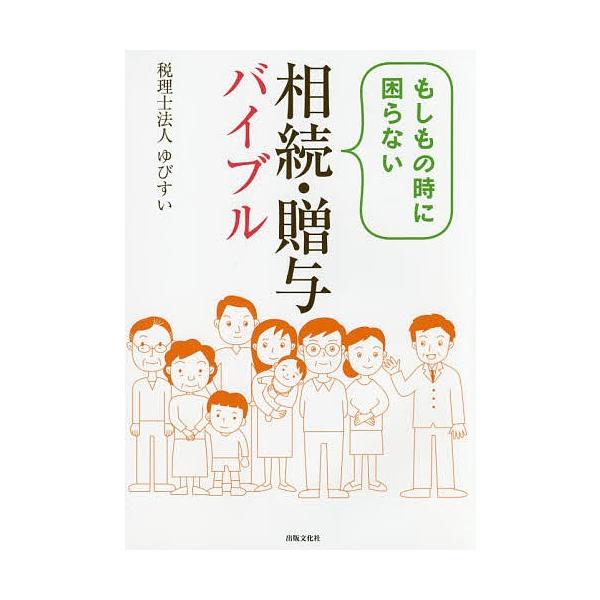 著:ゆびすい出版社:出版文化社発売日:2017年03月キーワード:もしもの時に困らない相続・贈与バイブルゆびすい もしものときにこまらないそうぞくぞうよ モシモノトキニコマラナイソウゾクゾウヨ ゆびすい ユビスイ