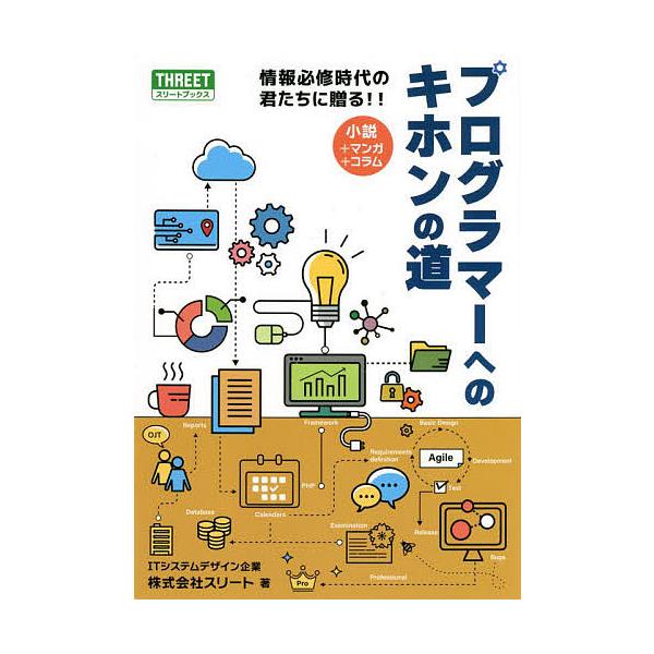 プログラマーへのキホンの道 情報必修時代の君たちに贈る!!/スリート