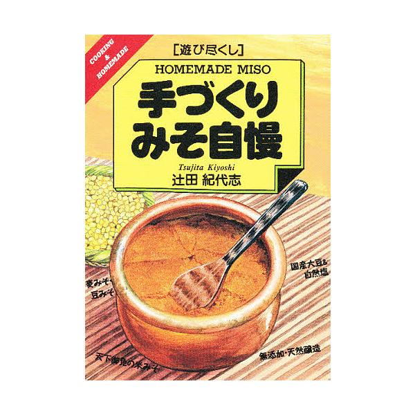 著:辻田紀代志出版社:創森社発売日:1996年10月シリーズ名等:Cooking ＆ home made 遊び尽くしキーワード:手づくりみそ自慢辻田紀代志 てずくりみそじまんくつきんぐあんどほーむめいどＣＯ テズクリミソジマンクツキングアン...