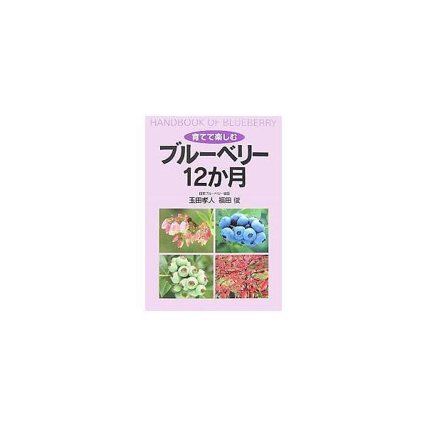 育てて楽しむブルーベリー12か月/玉田孝人/福田俊