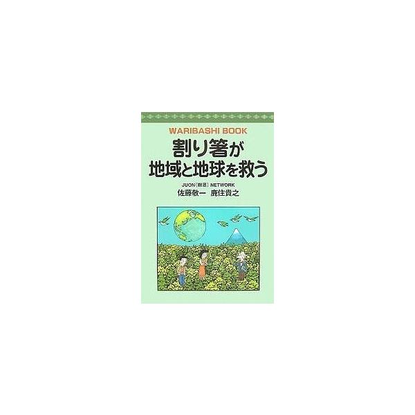 著:佐藤敬一　著:鹿住貴之出版社:創森社発売日:2007年10月キーワード:割り箸が地域と地球を救うWARIBASHIBOOK佐藤敬一鹿住貴之 わりばしがちいきとちきゆうおすくう ワリバシガチイキトチキユウオスクウ さとう けいいち かすみ...