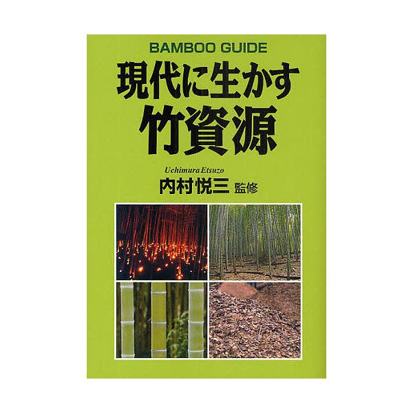 現代に生かす竹資源