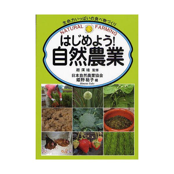 はじめよう!自然農業 生命力いっぱいの食べ物づくり/姫野祐子/趙漢珪