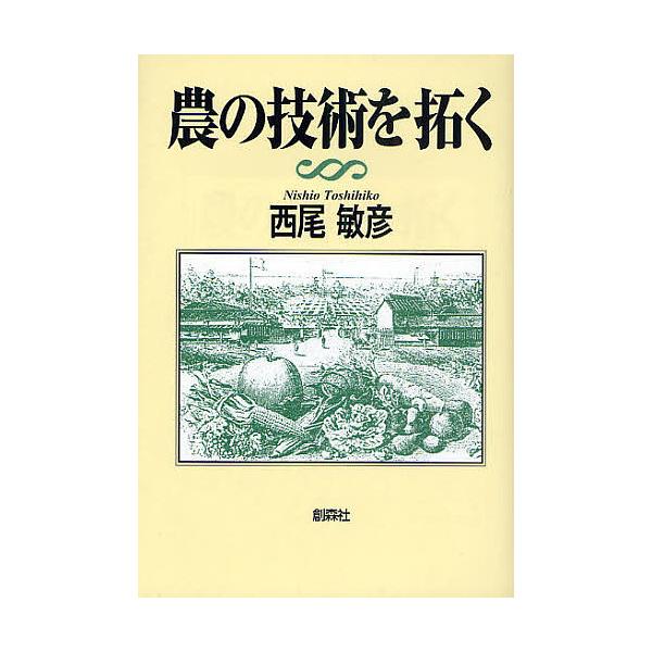 農の技術を拓く/西尾敏彦