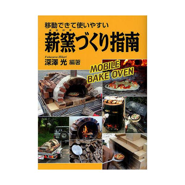 移動できて使いやすい薪窯づくり指南 MOBILE BAKE OVEN/深澤光