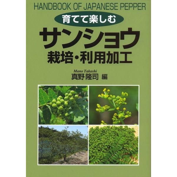 編:真野隆司出版社:創森社発売日:2016年05月キーワード:育てて楽しむサンショウ栽培・利用加工真野隆司 そだててたのしむさんしようさいばいりようかこう ソダテテタノシムサンシヨウサイバイリヨウカコウ まの たかし マノ タカシ