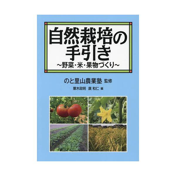 自然栽培の手引き 野菜・米・果物づくり/のと里山農業塾/粟木政明/廣和仁