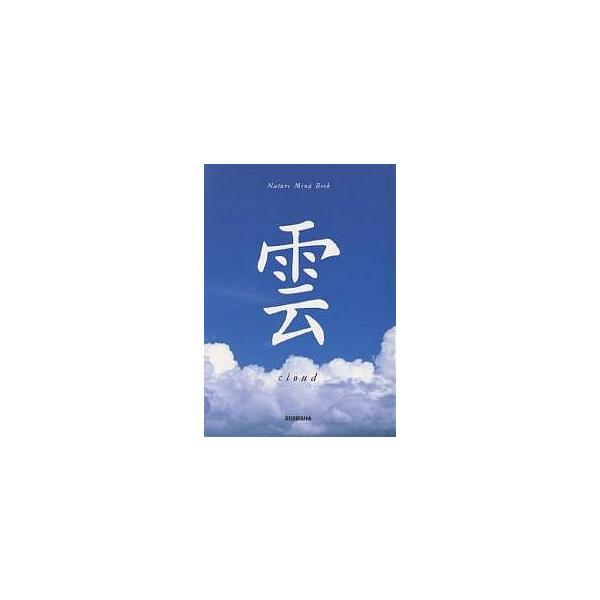 雲/秋月さやか/高橋真澄