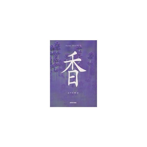 香/秋月さやか/高橋真澄
