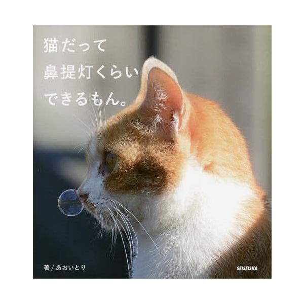 猫だって鼻提灯くらいできるもん あおいとり Bk Bookfan 送料無料店 通販 Yahoo ショッピング