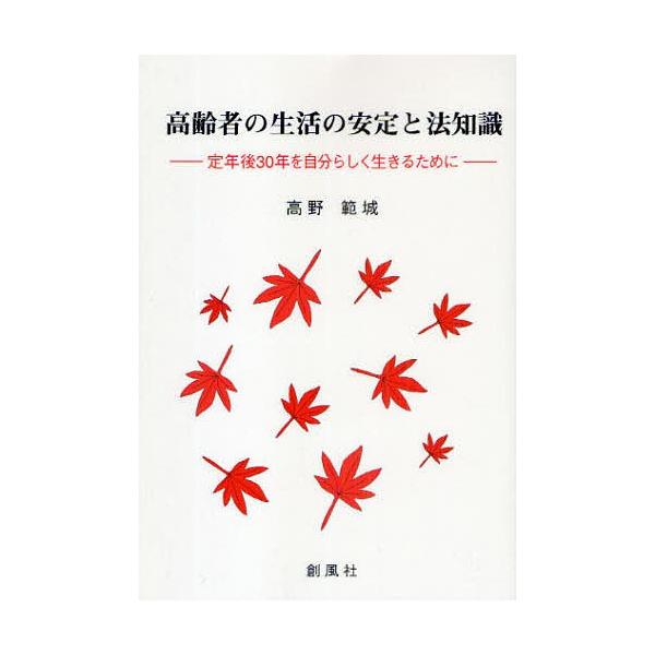 著:高野範城出版社:創風社発売日:2009年08月キーワード:高齢者の生活の安定と法知識定年後３０年を自分らしく生きるために高野範城 こうれいしやのせいかつのあんていとほうちしき コウレイシヤノセイカツノアンテイトホウチシキ たかの のりし...