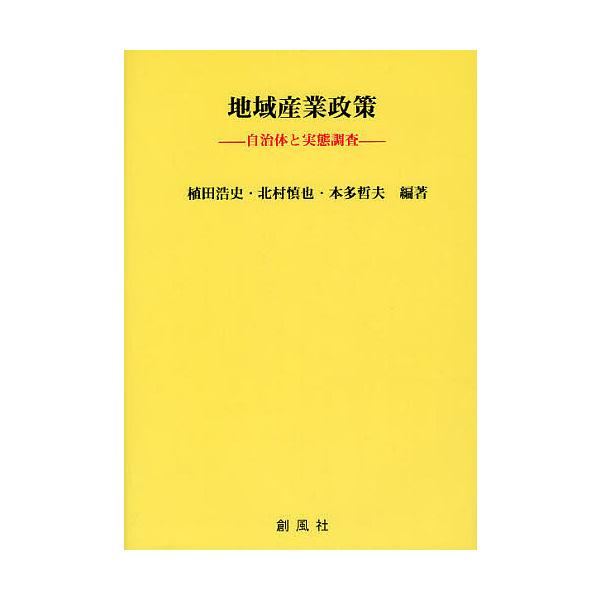 地域産業政策 自治体と実態調査/植田浩史/北村慎也/本多哲夫