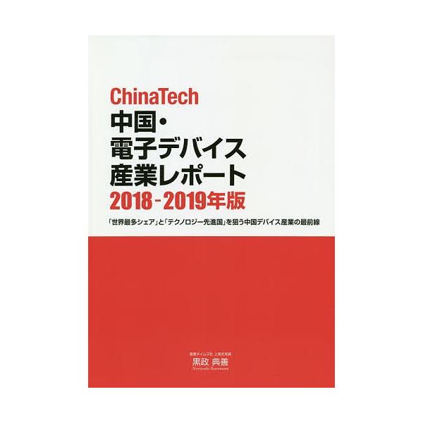 ChinaTech 中国・電子デバイス産業レポート ChinaTech 中国・電子デバイス 産業レポート 2018-2019年版