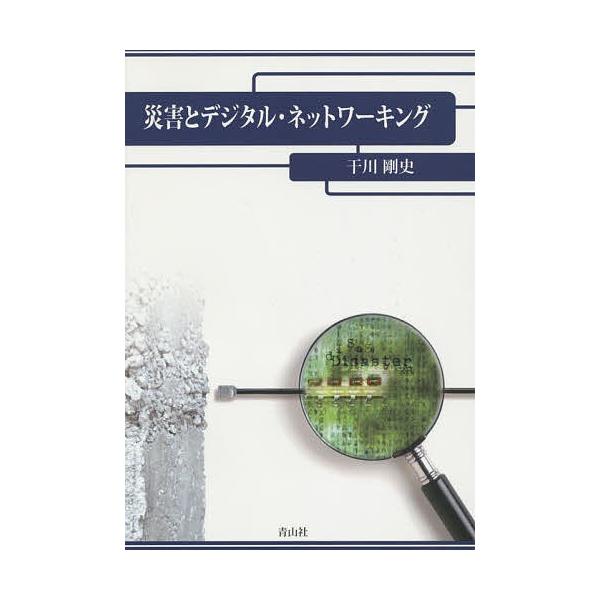 災害とデジタル・ネットワーキング/干川剛史