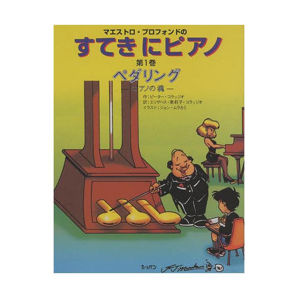 条件付 10 相当 マエストロ プロフォンドのすてきにピアノ 第1巻 ピーター コラッジオ エリザベス恵莉子コラッジオ ジョン ムラカミ Bk x Bookfan 送料無料店 通販 Yahoo ショッピング