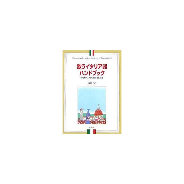 ※商品画像はイメージや仮デザインが含まれている場合があります。帯の有無など実際と異なる場合があります。著:森田学出版社:ハンナ発売日:2006年03月キーワード:歌うイタリア語ハンドブック歌唱イタリア語の発音と名曲選森田学 うたういたりあご...