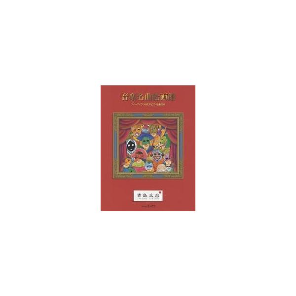 音楽名曲絵画館 ブルーアイランド氏のピアノ名曲の旅/青島広志