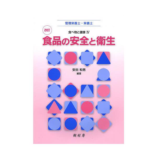 編著:安田和男　ほか著:阿部尚樹出版社:樹村房発売日:2014年03月シリーズ名等:食べ物と健康 ４キーワード:食品の安全と衛生管理栄養士・栄養士安田和男阿部尚樹 しよくひんのあんぜんとえいせいかんりえいようし シヨクヒンノアンゼントエイセ...