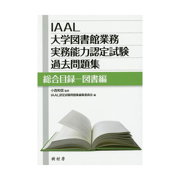 監修:小西和信　編:IAAL認定試験問題集編集委員会出版社:樹村房発売日:2018年04月キーワード:IAAL大学図書館業務実務能力認定試験過去問題集総合目録−図書編小西和信IAAL認定試験問題集編集委員会 あいあーるだいがくとしよかんぎよ...