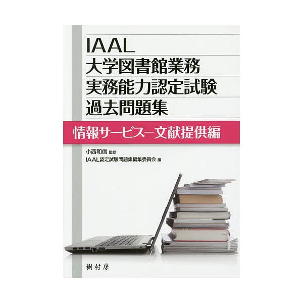 監修:小西和信　編:IAAL認定試験問題集編集委員会出版社:樹村房発売日:2018年04月キーワード:IAAL大学図書館業務実務能力認定試験過去問題集情報サービス−文献提供編小西和信IAAL認定試験問題集編集委員会 あいあーるだいがくとしよ...