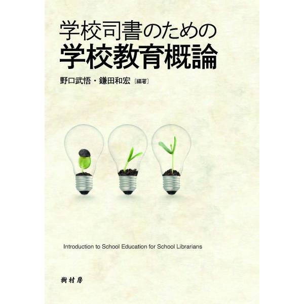 学校司書のための学校教育概論/野口武悟/鎌田和宏
