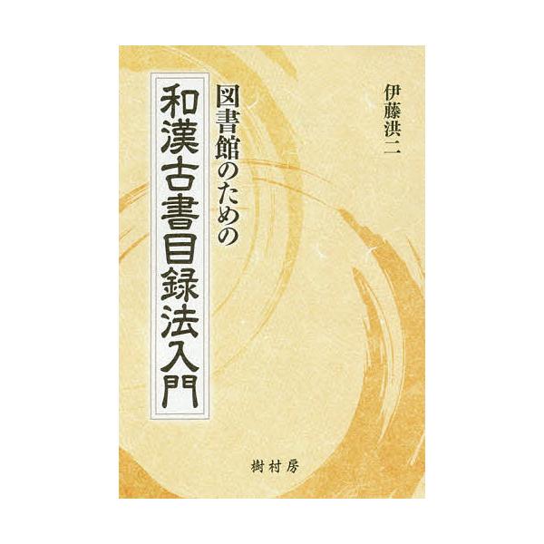 ※商品画像はイメージや仮デザインが含まれている場合があります。帯の有無など実際と異なる場合があります。著:伊藤洪二出版社:樹村房発売日:2019年11月キーワード:図書館のための和漢古書目録法入門伊藤洪二 としよかんのためのわかんこしよもく...