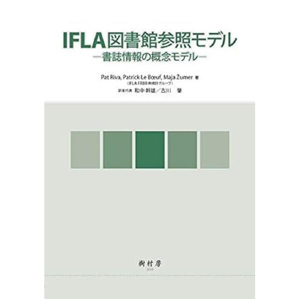 著:PatRiva　著:PatrickLeBuf　著:Majaumer出版社:樹村房発売日:2019年12月キーワード:IFLA図書館参照モデル書誌情報の概念モデルPatRivaPatrickLeBufMajaumer いふらとしよかんさん...