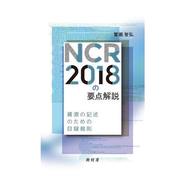 ※商品画像はイメージや仮デザインが含まれている場合があります。帯の有無など実際と異なる場合があります。著:蟹瀬智弘出版社:樹村房発売日:2023年09月キーワード:NCR２０１８の要点解説資源の記述のための目録規則蟹瀬智弘 えぬしーあーるに...