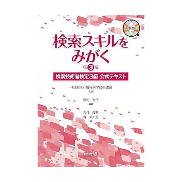 検索スキルをみがく 検索技術者検定3級公式テキスト/情報科学技術協会/原田智子/吉井隆明