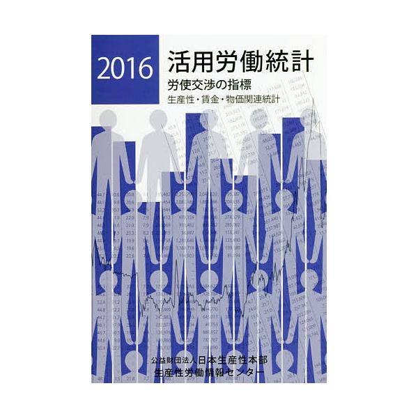 編集:日本生産性本部生産性労働情報センター出版社:日本生産性本部生産性労働情報センター発売日:2016年01月キーワード:活用労働統計生産性・賃金・物価関連統計２０１６年版労使交渉の指標日本生産性本部生産性労働情報センター かつようろうどう...