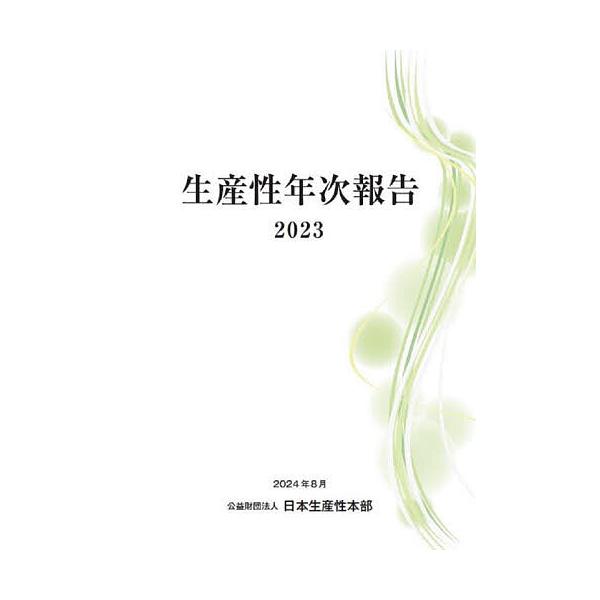 編集:日本生産性本部イノベーション会議出版社:日本生産性本部生産性労働情報センター発売日:2024年08月キーワード:生産性年次報告２０２３日本生産性本部イノベーション会議 せいさんせいねんじほうこく２０２３ セイサンセイネンジホウコク２０...