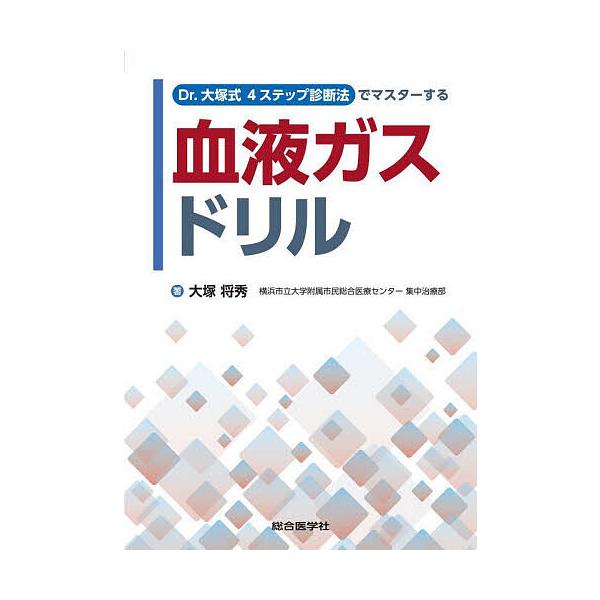 Dr.大塚式4ステップ診断法でマスターする血液ガスドリル/大塚将秀