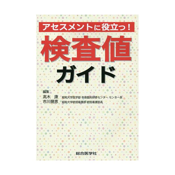 編集:高木康　編集:市川幾恵出版社:総合医学社発売日:2016年03月キーワード:アセスメントに役立つ！検査値ガイド高木康市川幾恵 あせすめんとにやくだつけんさちがいど アセスメントニヤクダツケンサチガイド たかぎ やすし いちかわ いく ...