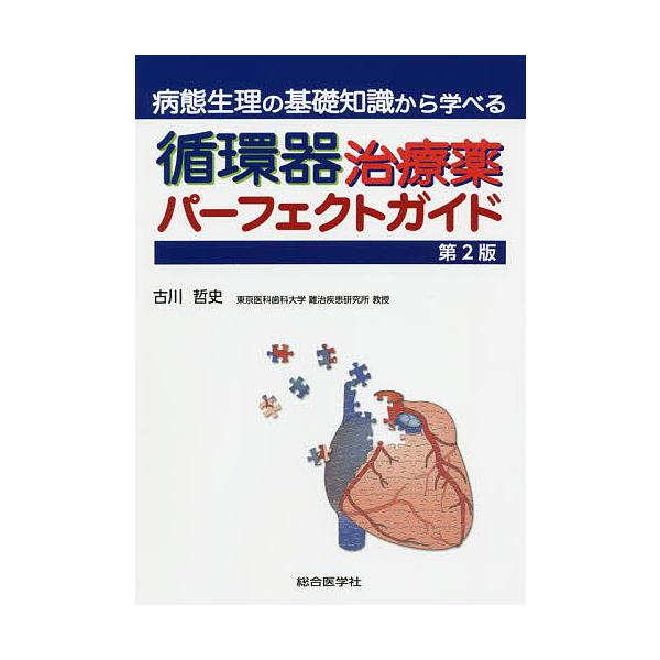 病態生理の基礎知識から学べる循環器治療薬パーフェクトガイド/古川哲史