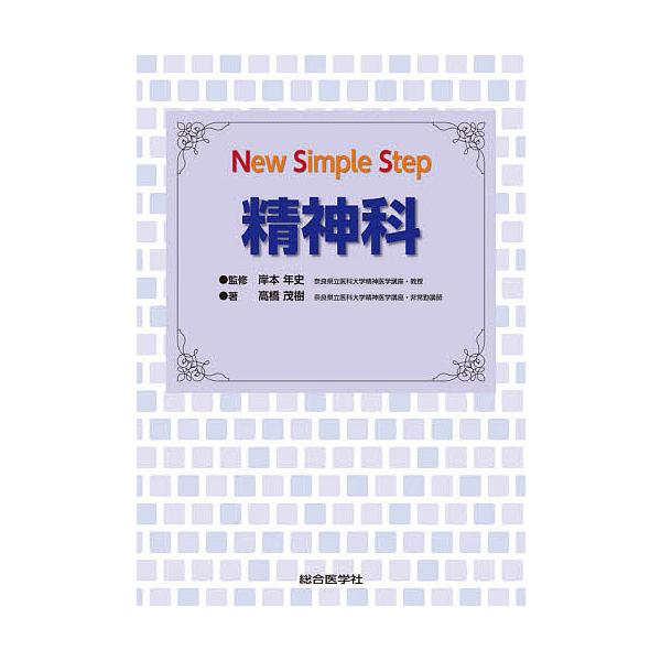 著:高橋茂樹　監修:岸本年史出版社:総合医学社発売日:2020年09月シリーズ名等:New Simple Stepキーワード:精神科高橋茂樹岸本年史 せいしんかにゆーしんぷるすてつぷＮＥＷＳＩＭＰＬＥ セイシンカニユーシンプルステツプＮＥＷ...