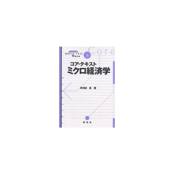 コア・テキストミクロ経済学/多和田眞