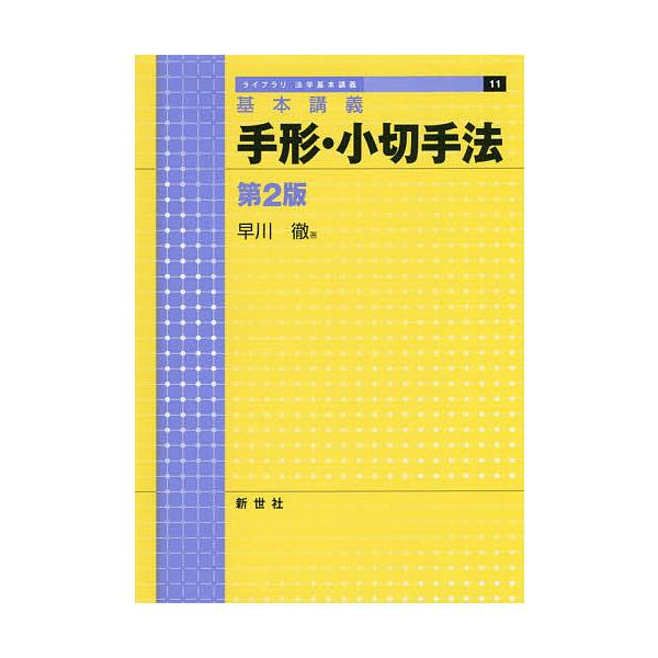 著:早川徹出版社:新世社発売日:2018年12月シリーズ名等:ライブラリ法学基本講義 １１キーワード:手形・小切手法基本講義早川徹 てがたこぎつてほうきほんこうぎらいぶらりほうがくき テガタコギツテホウキホンコウギライブラリホウガクキ はや...