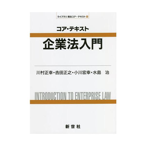 著:川村正幸　著:吉田正之　著:小川宏幸出版社:新世社発売日:2022年03月シリーズ名等:ライブラリ商法コア・テキスト ４キーワード:コア・テキスト企業法入門川村正幸吉田正之小川宏幸 ビジネス書 こあてきすときぎようほうにゆうもんらいぶら...
