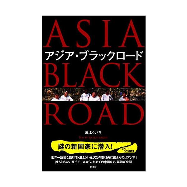 アジア・ブラックロード/嵐よういち