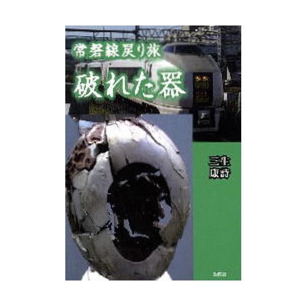 著:三生康詩出版社:彩図社発売日:2009年03月シリーズ名等:ぶんりき文庫 みN−A４２０キーワード:常磐線戻り旅破れた器三生康詩 じようばんせんもどりたびやぶれたうつわぶんりきぶん ジヨウバンセンモドリタビヤブレタウツワブンリキブン み...