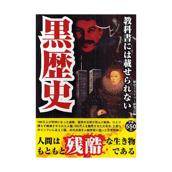 編:歴史ミステリー研究会出版社:彩図社発売日:2010年04月キーワード:教科書には載せられない黒歴史歴史ミステリー研究会 きようかしよにわのせられないくろれきし キヨウカシヨニワノセラレナイクロレキシ れきし／みすてり−／けんきゆう レキ...